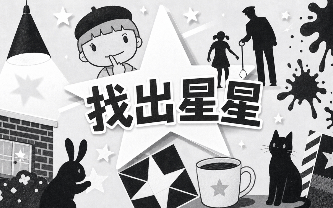 找出星星