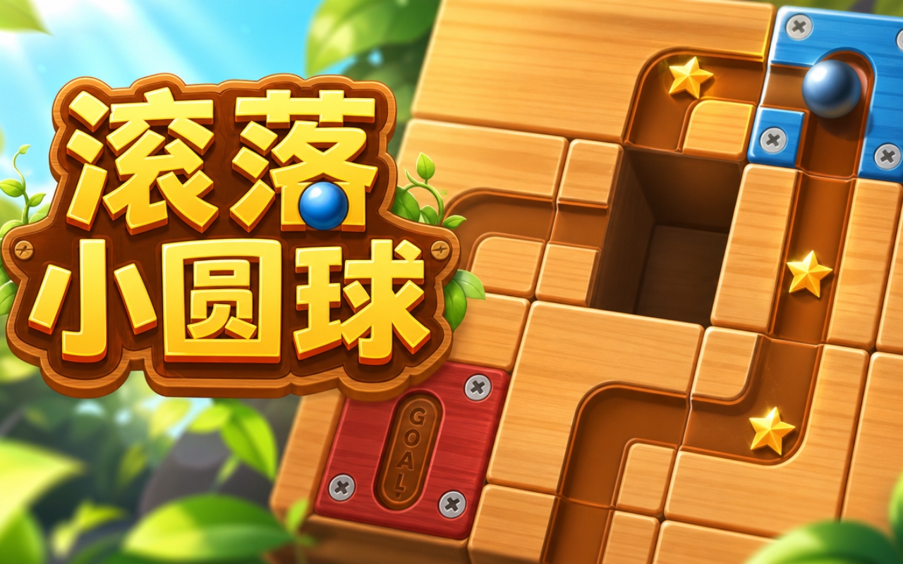 滚落小圆球