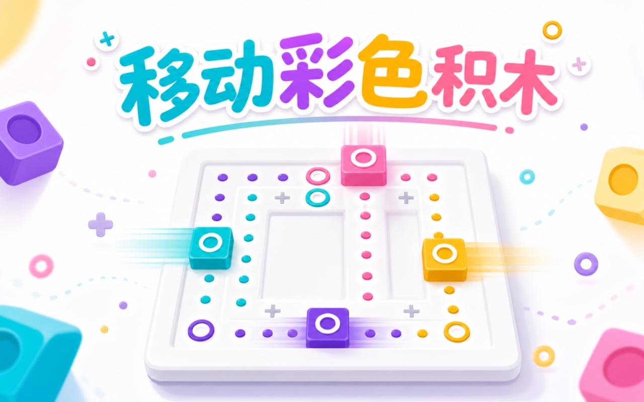 移动彩色积木
