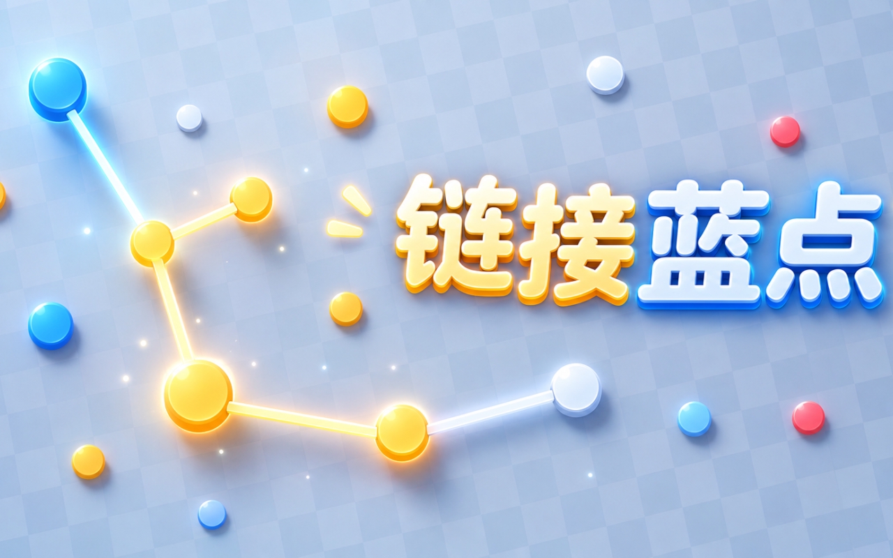 链接蓝点