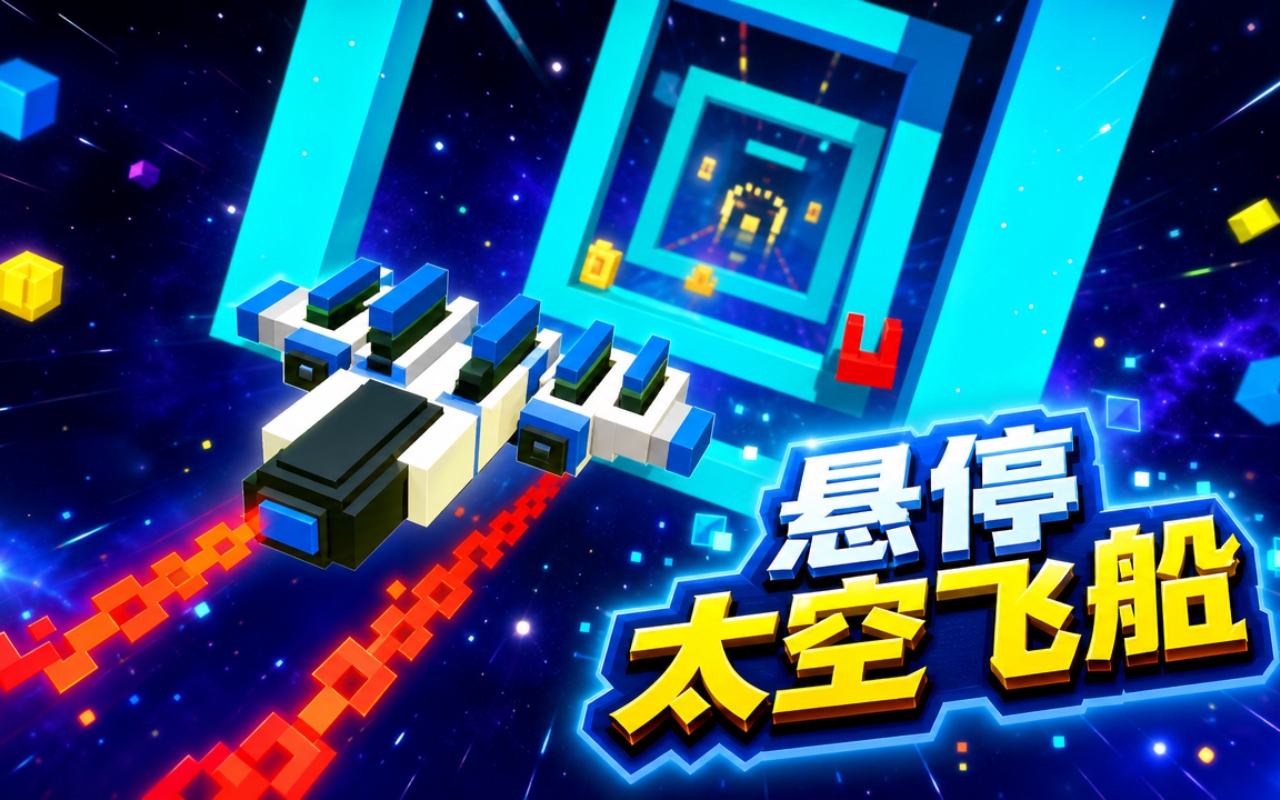 悬停太空飞船