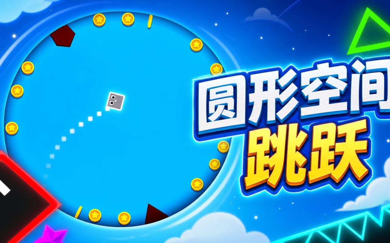 圆形空间跳跃