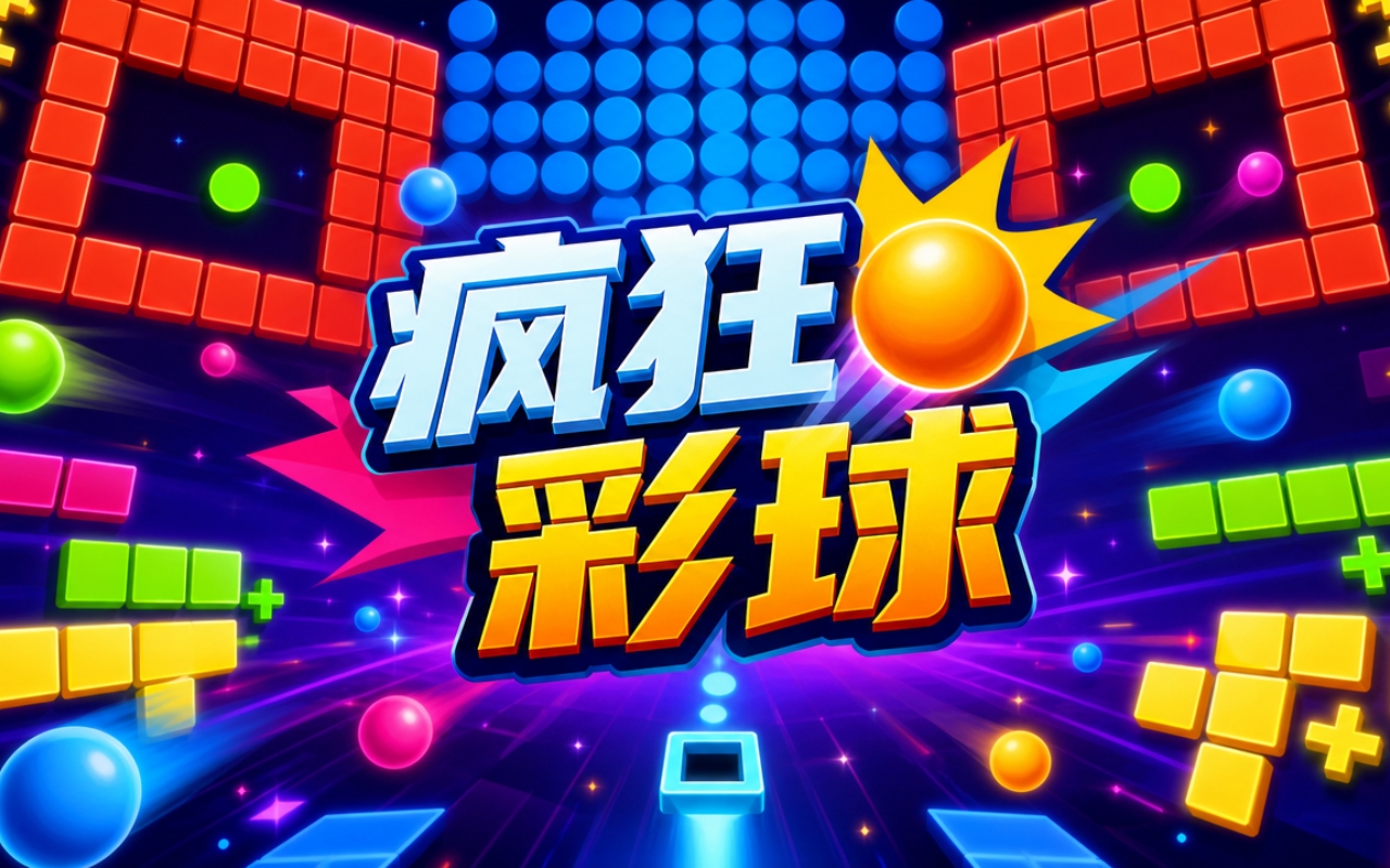 疯狂彩球