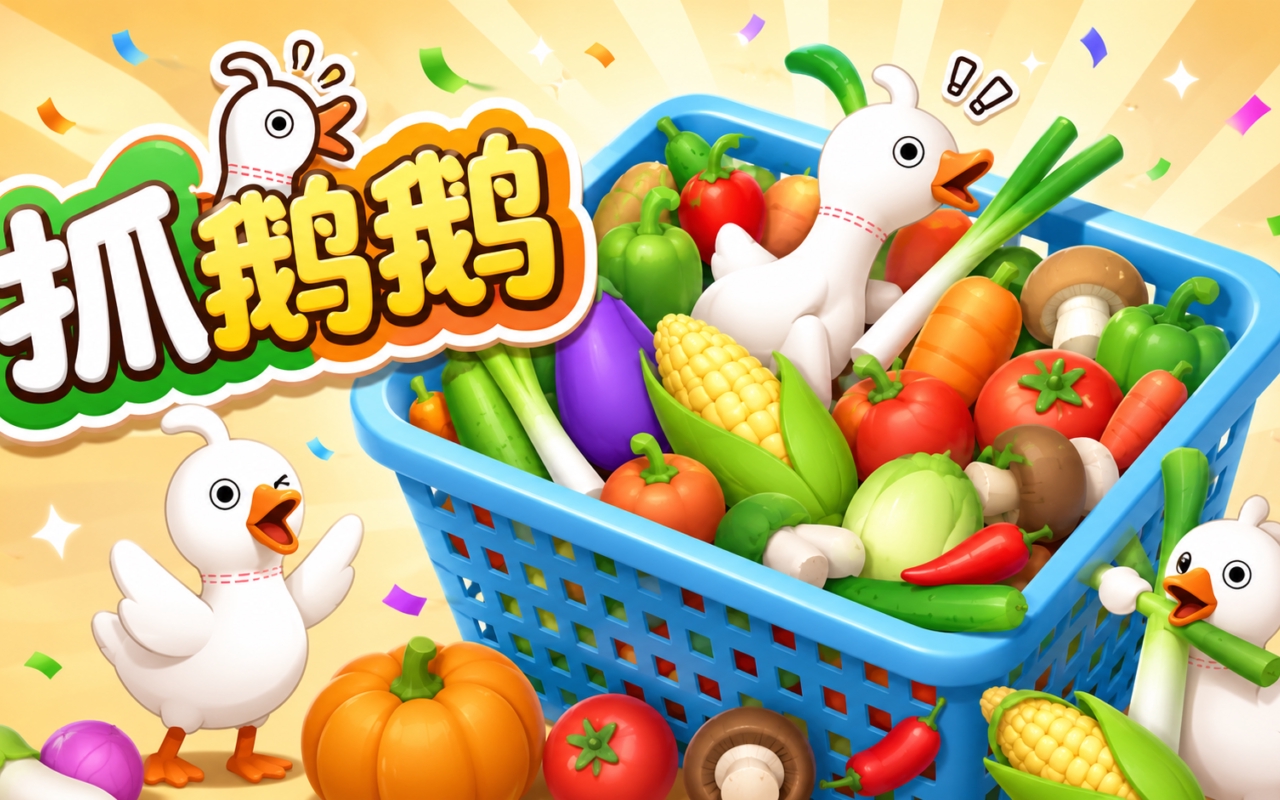 抓鹅鹅