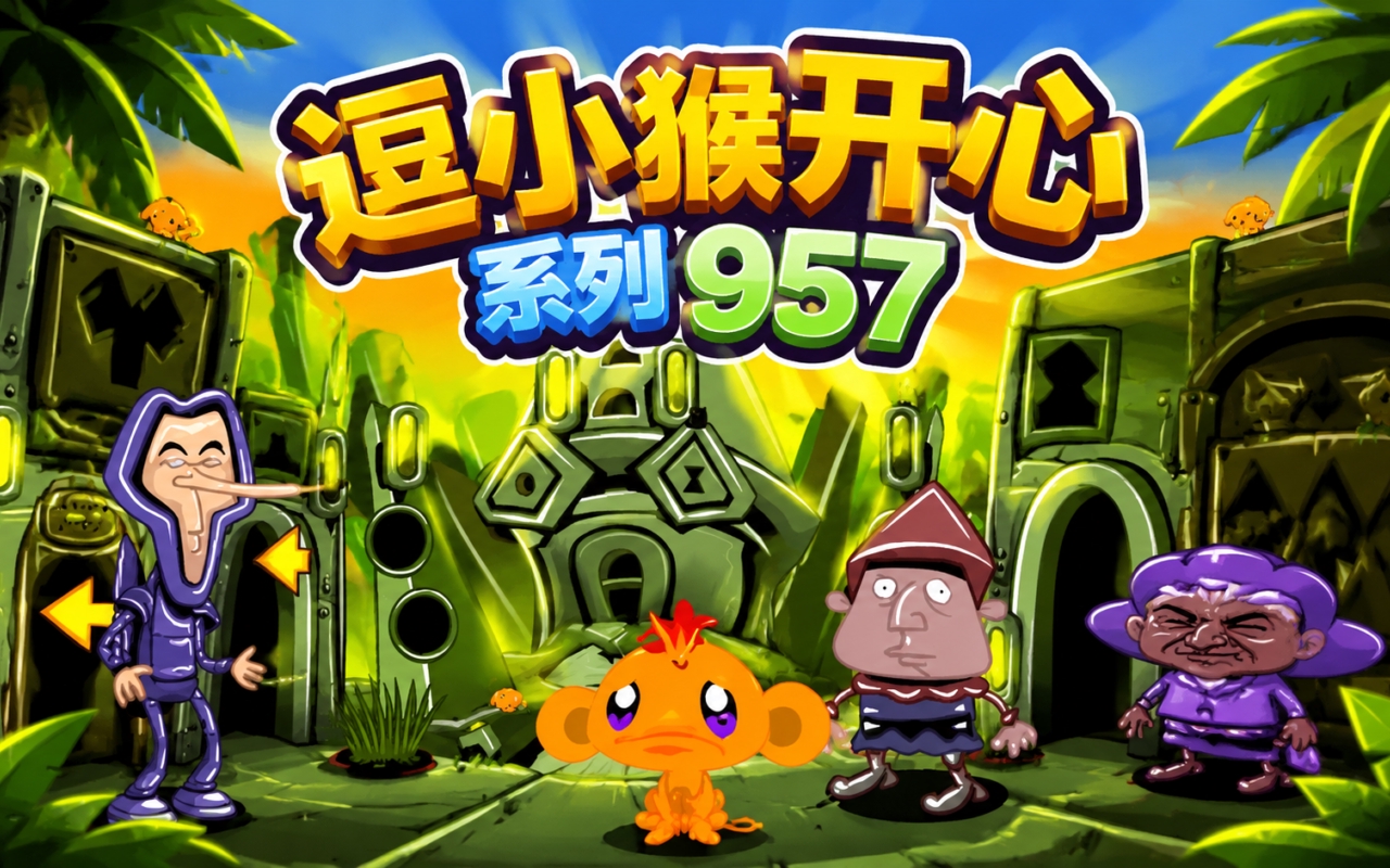 逗小猴开心系列957