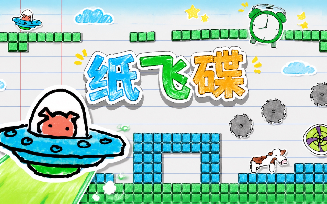 纸飞碟