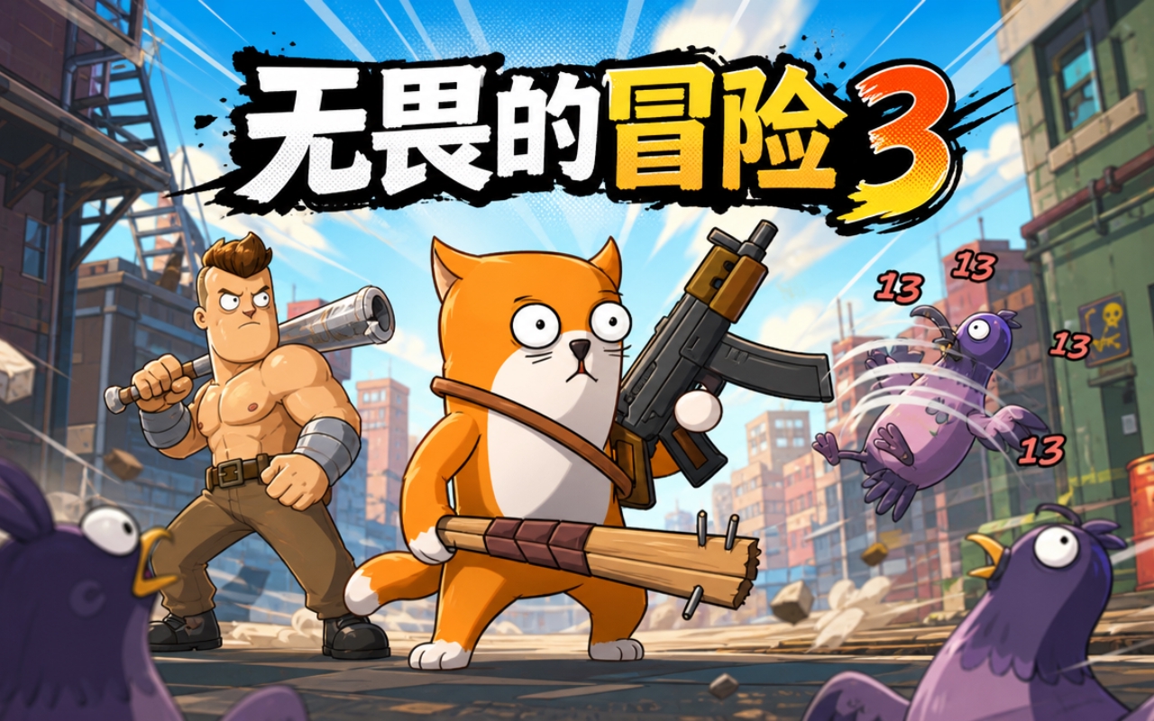 无畏的冒险3