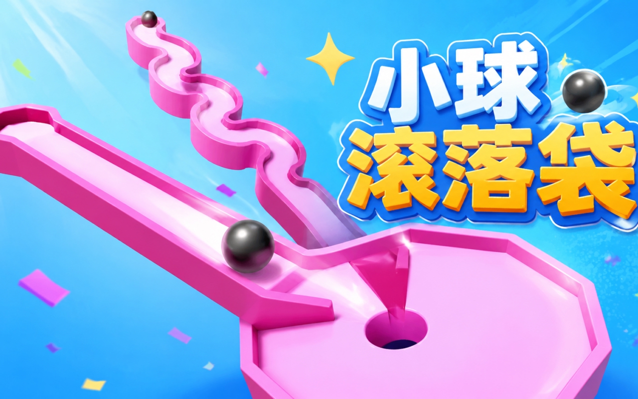 小球滚落袋