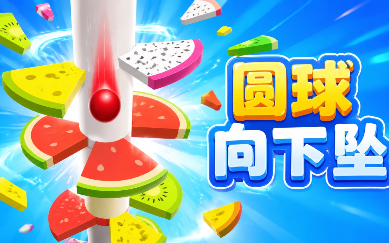 圆球向下坠