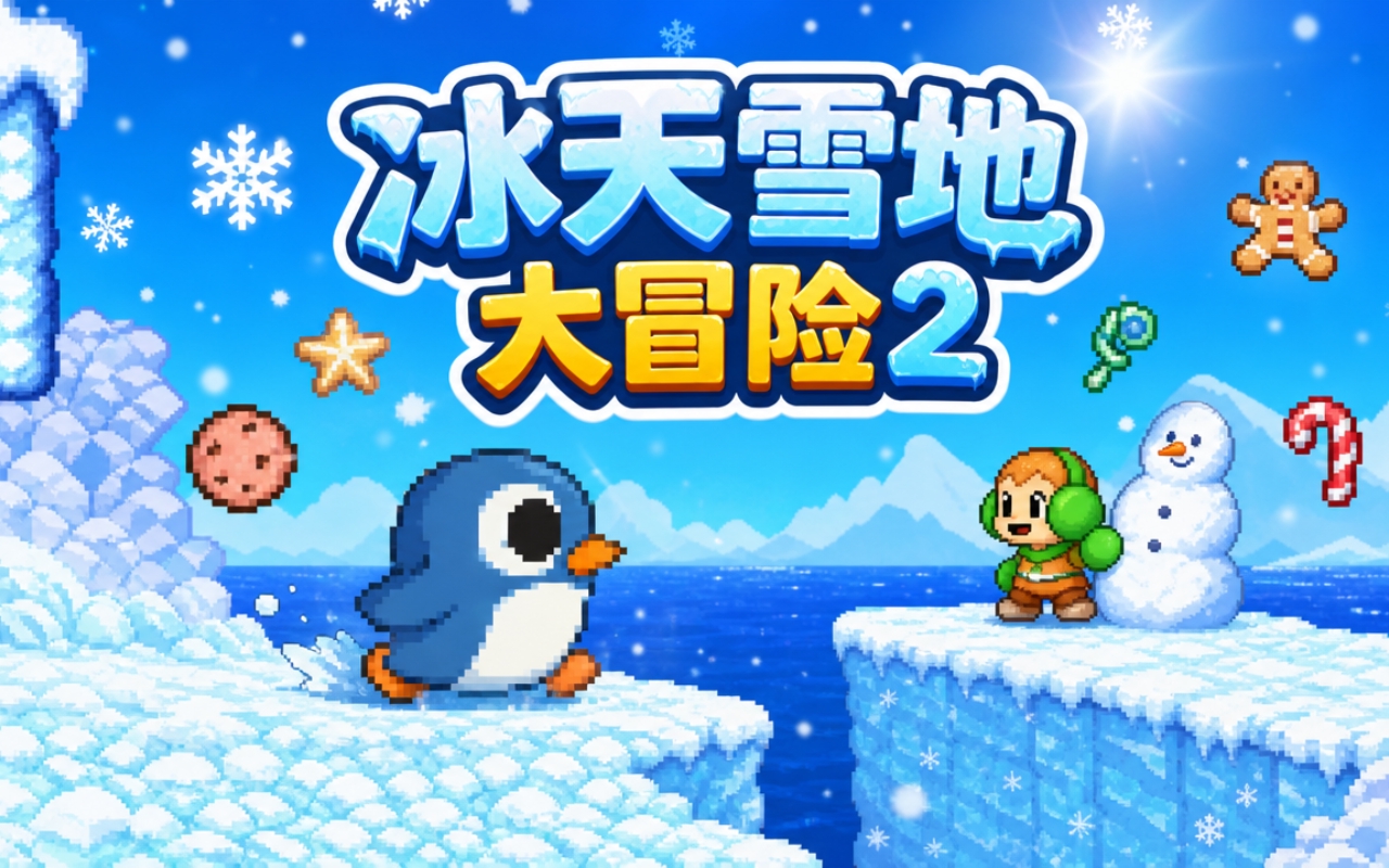冰天雪地大冒险2