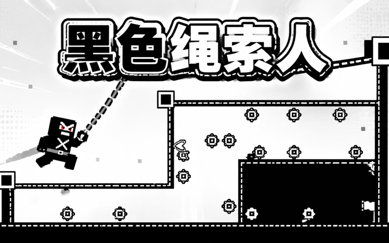 黑色绳索人
