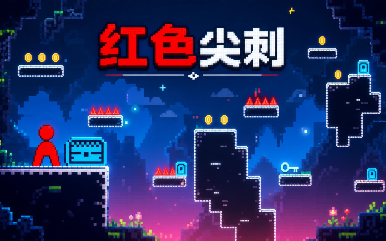 红色尖刺