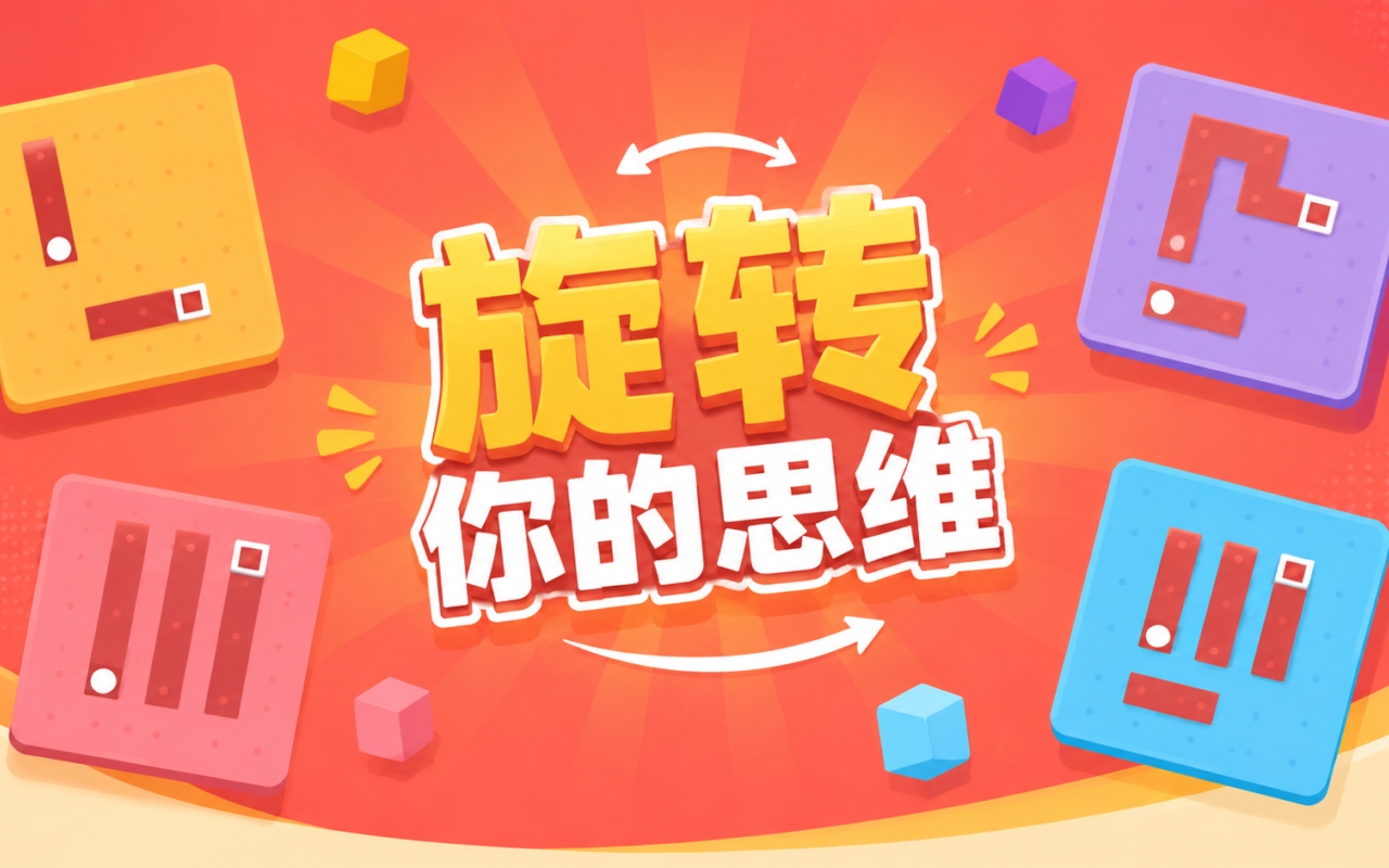 旋转你的思维