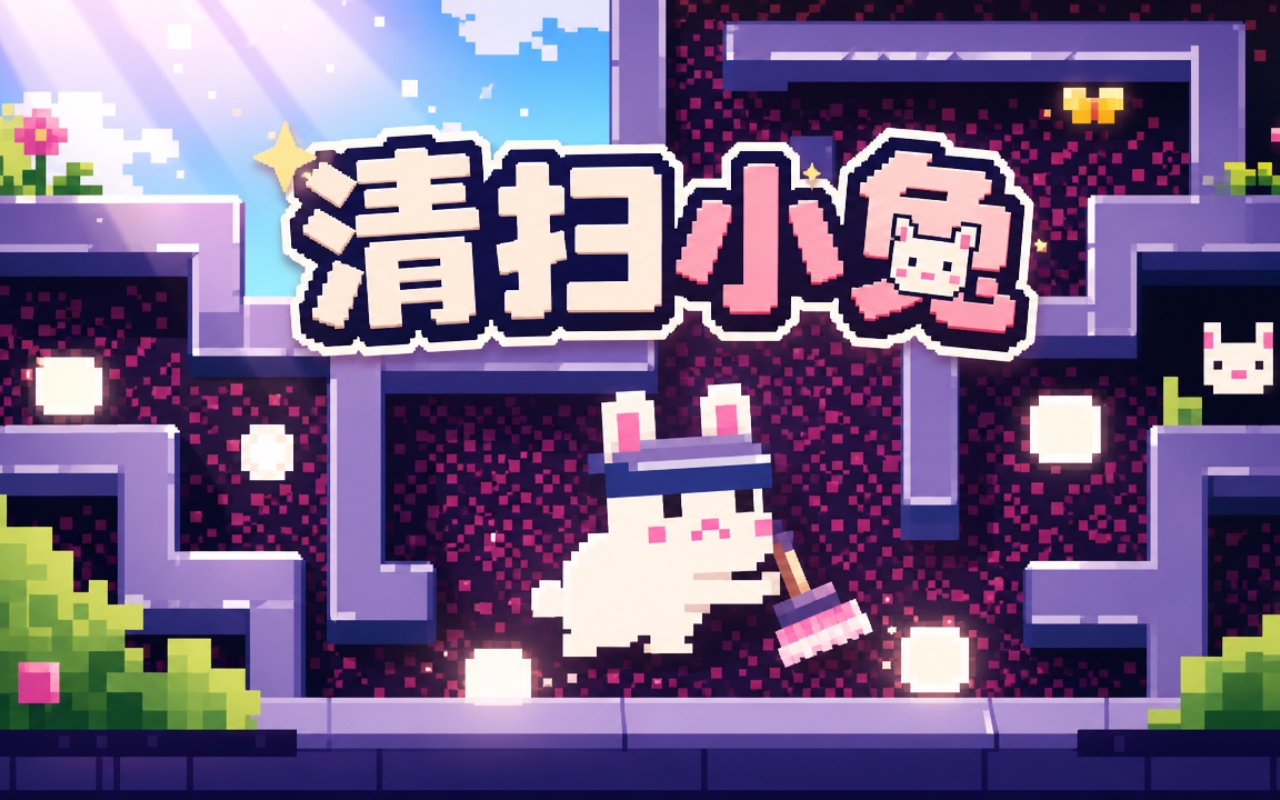 清扫小兔