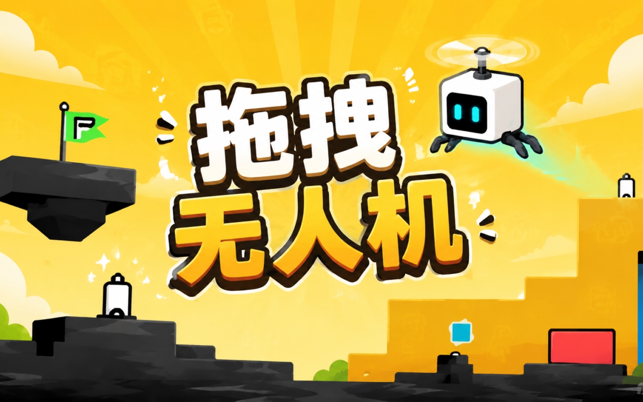 拖拽无人机