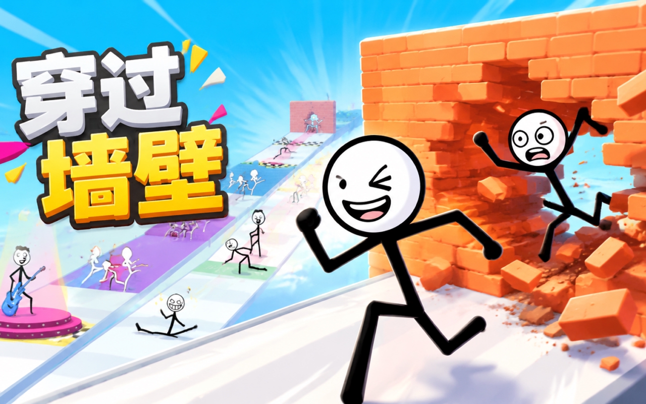 穿过墙壁