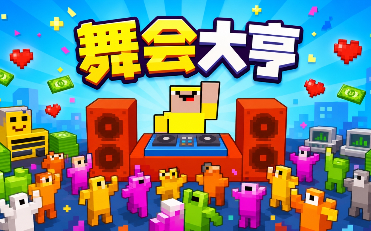 舞会大亨