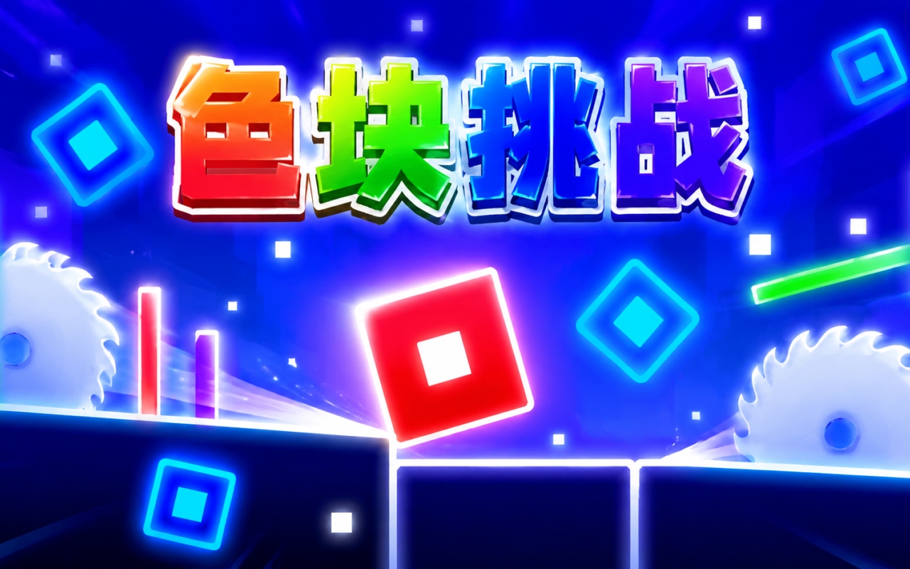 色块挑战