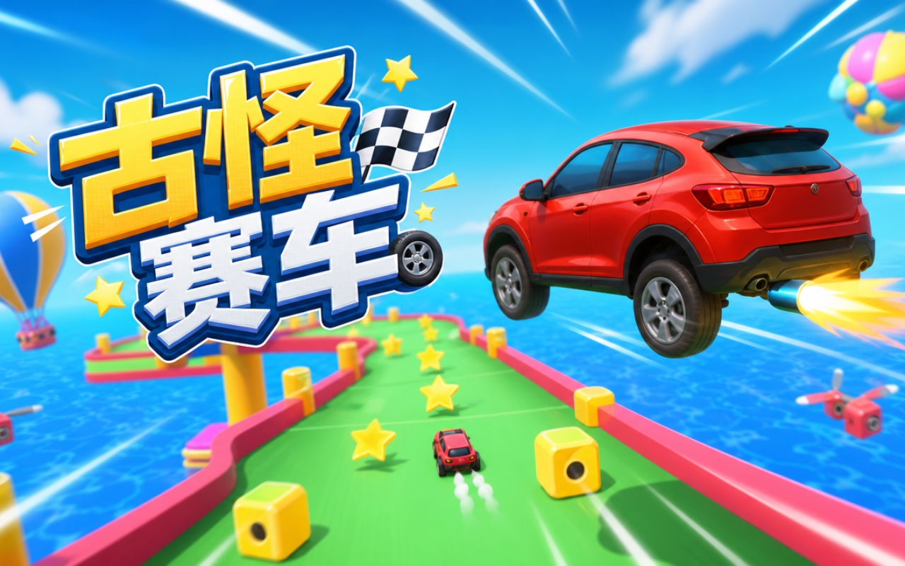 古怪赛车
