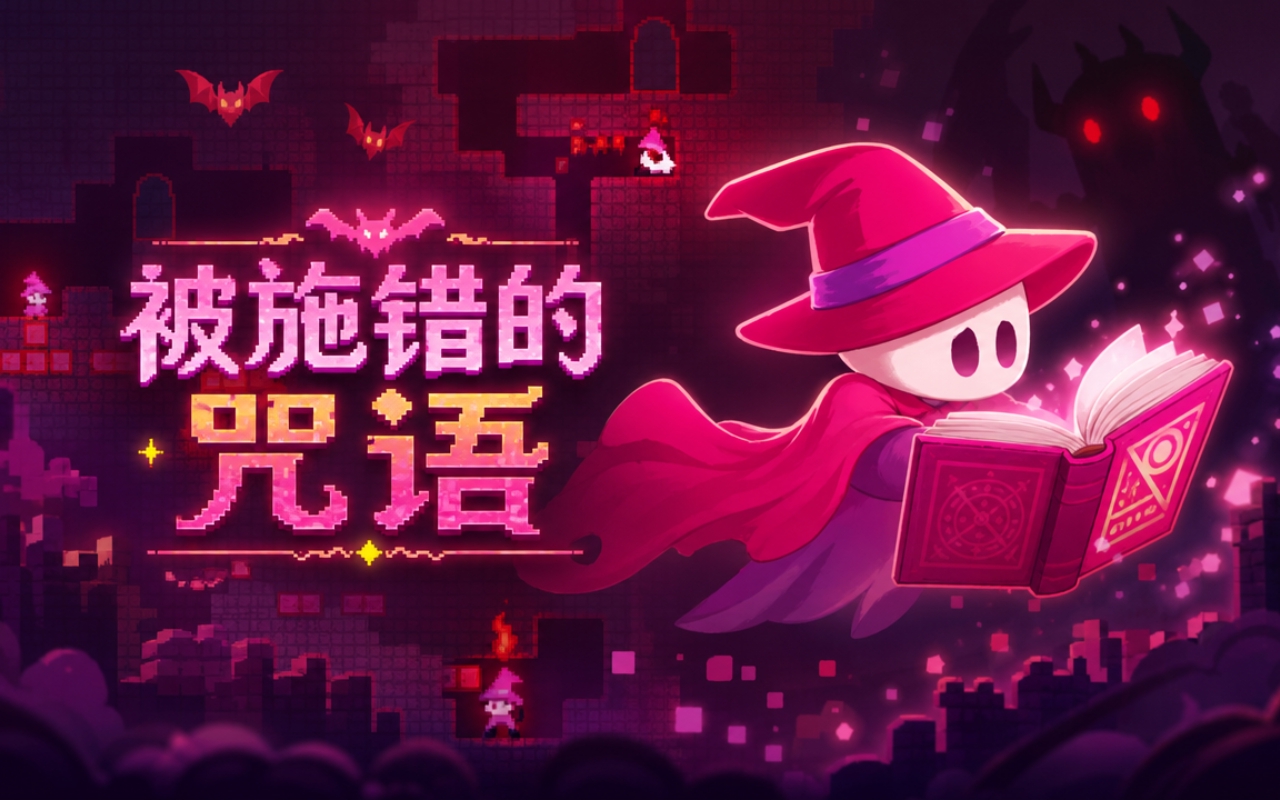 被施错的咒语