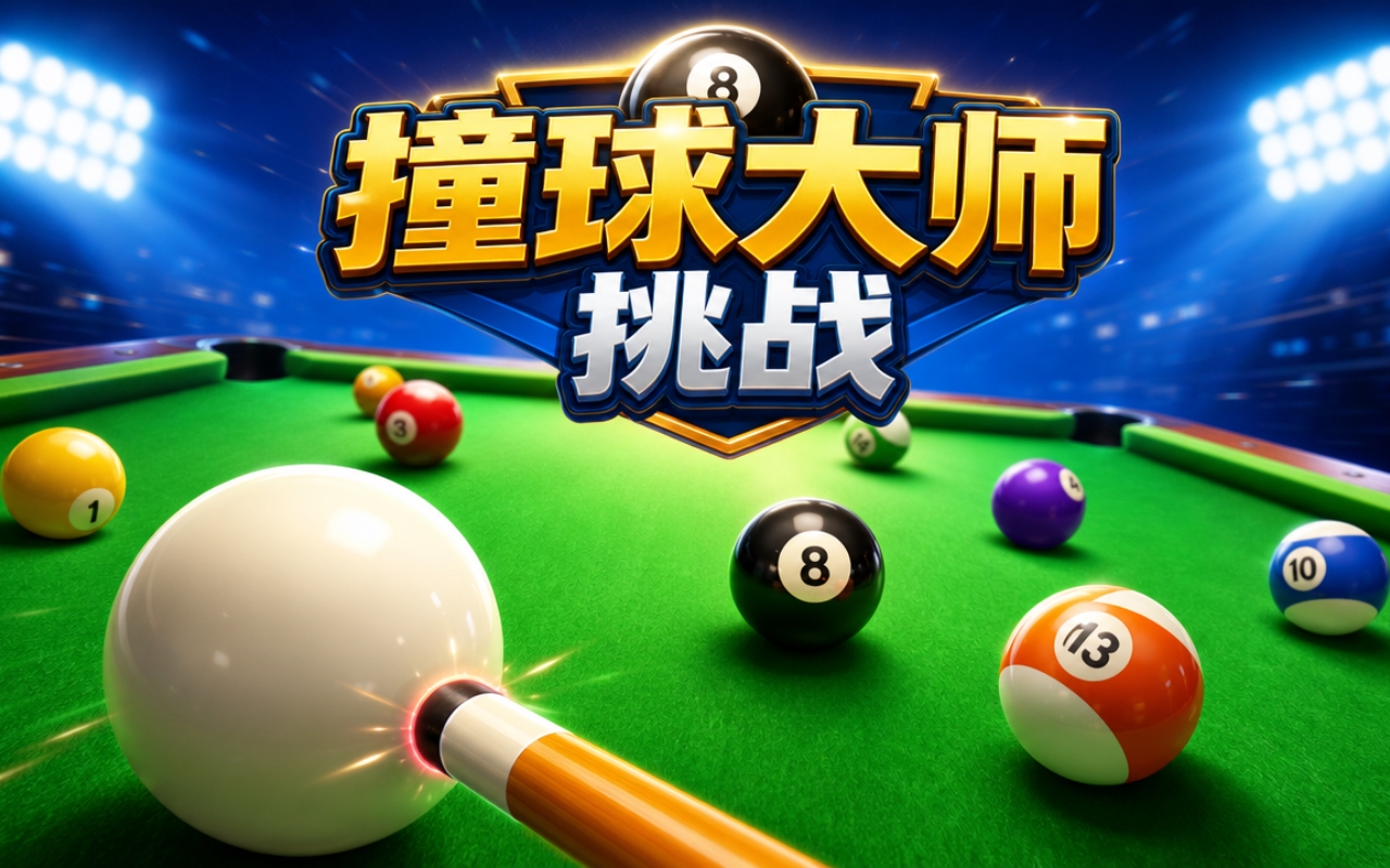 撞球大师挑战