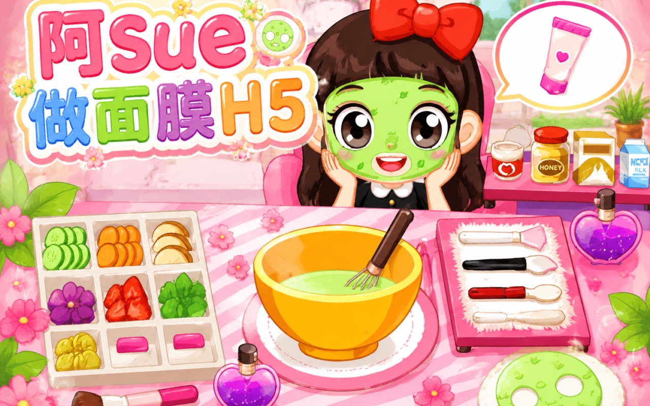 阿sue做面膜H5