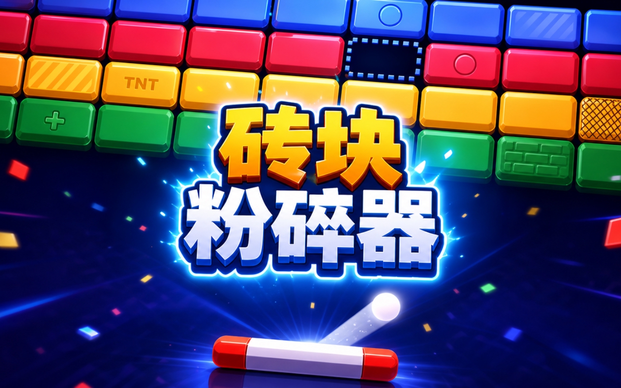 砖块粉碎器