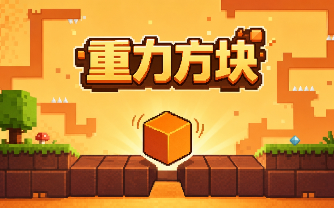 重力方块