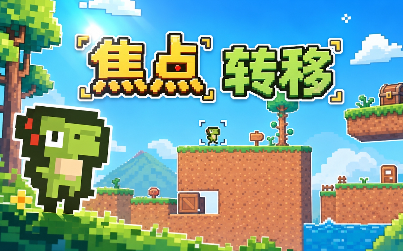 焦点转移