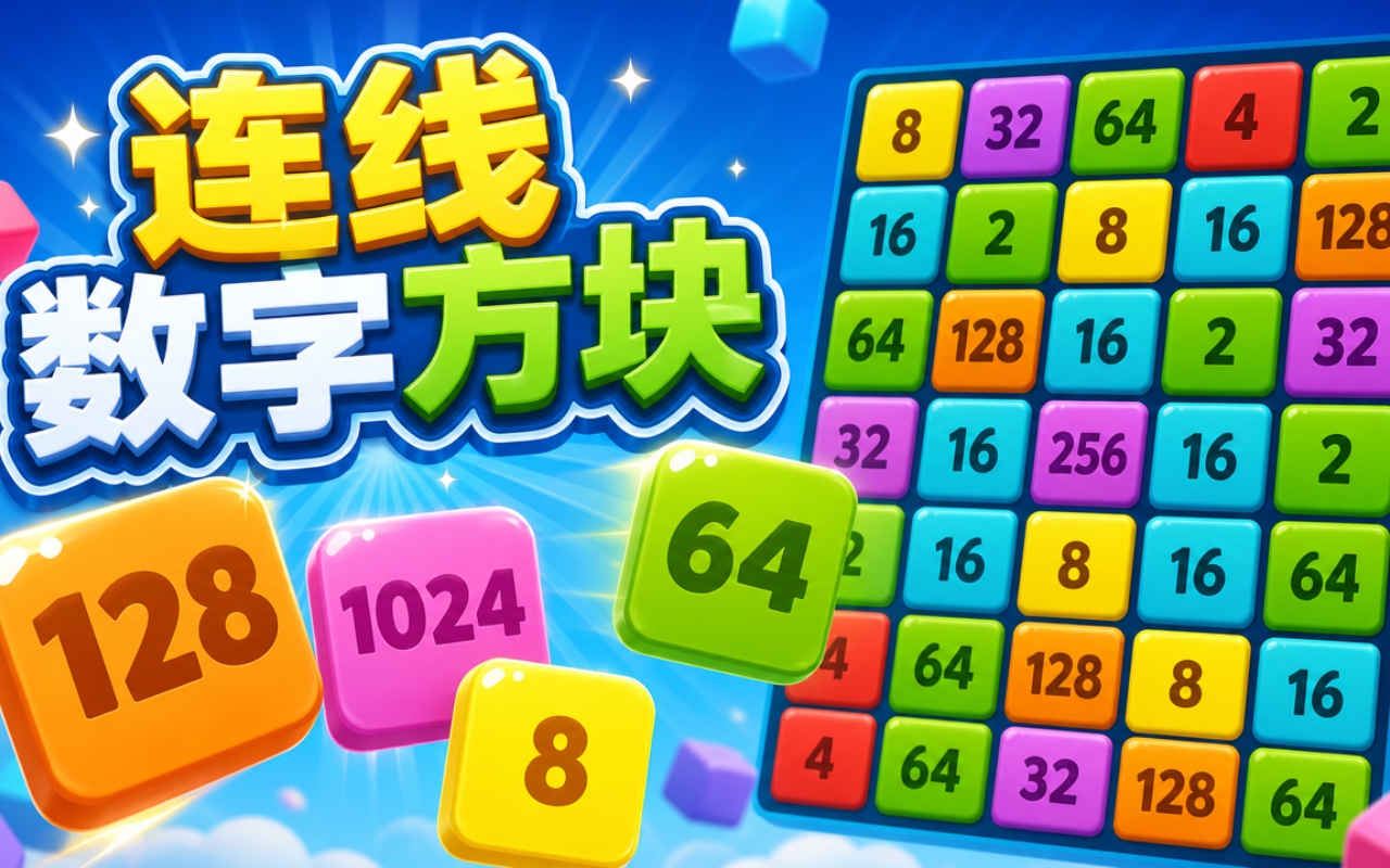 连线数字方块