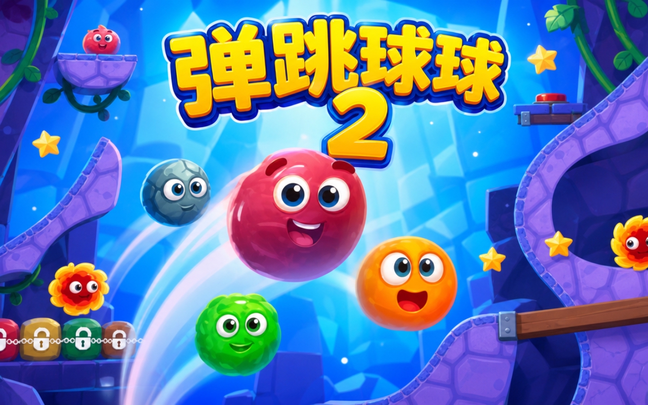 弹跳球球2