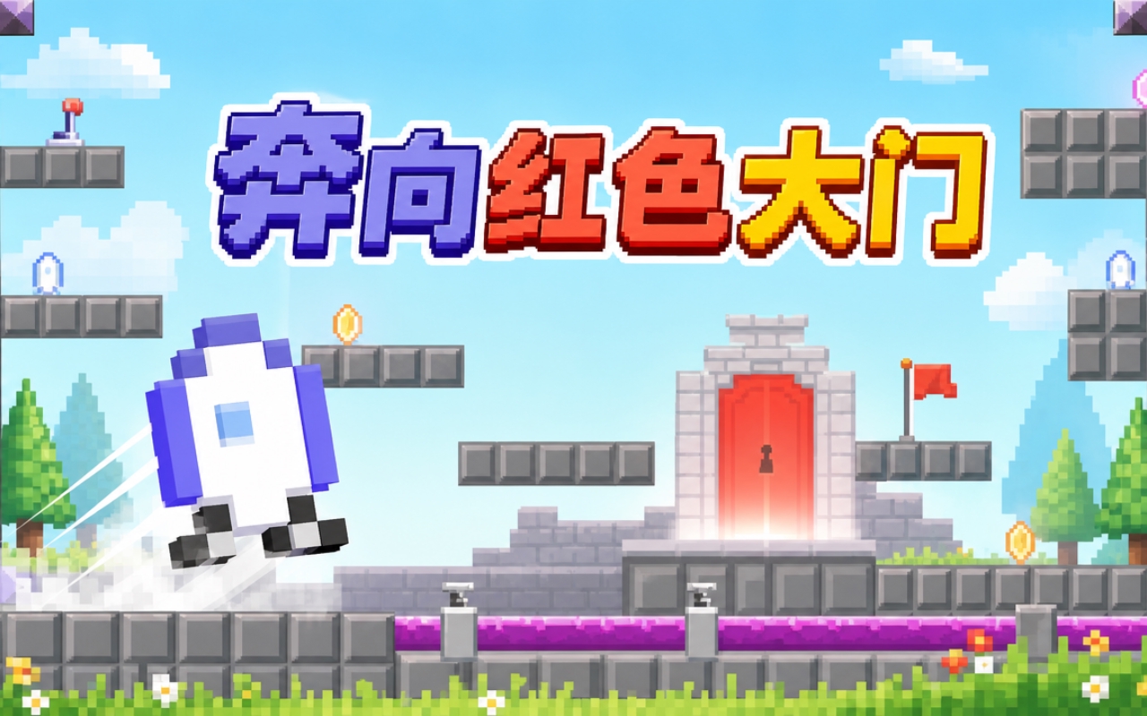 奔向红色大门