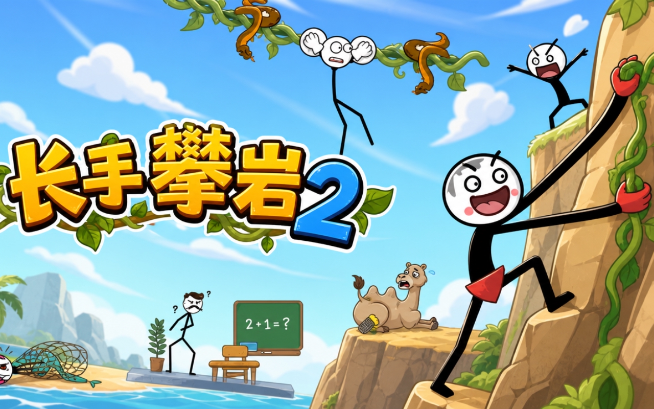 长手攀岩2