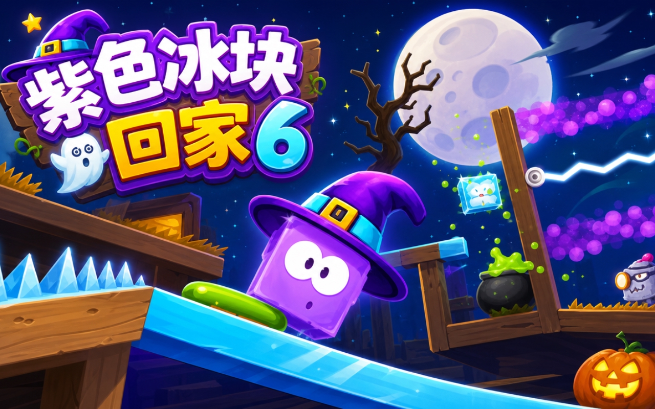 紫色冰块回家6