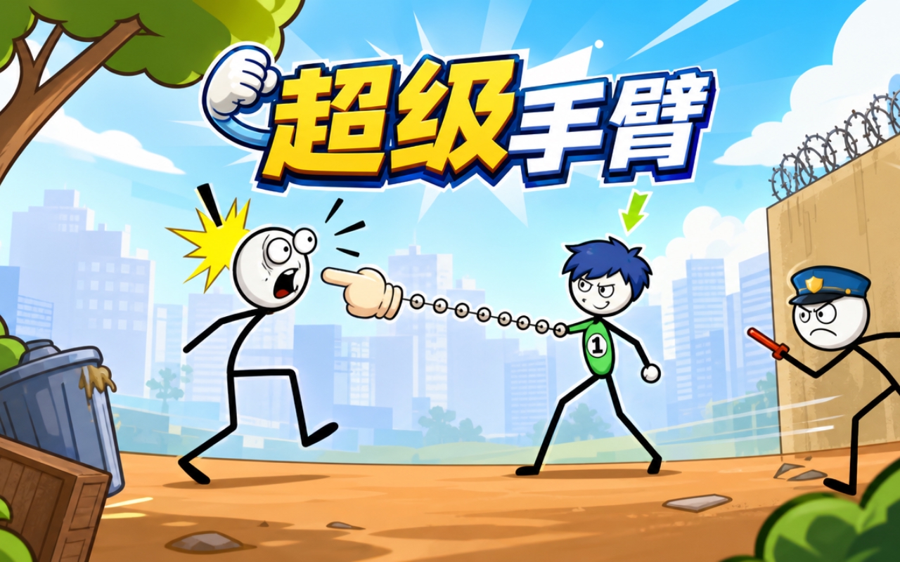 超级手臂
