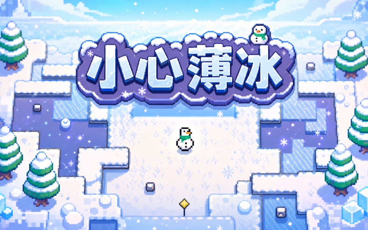 小心薄冰