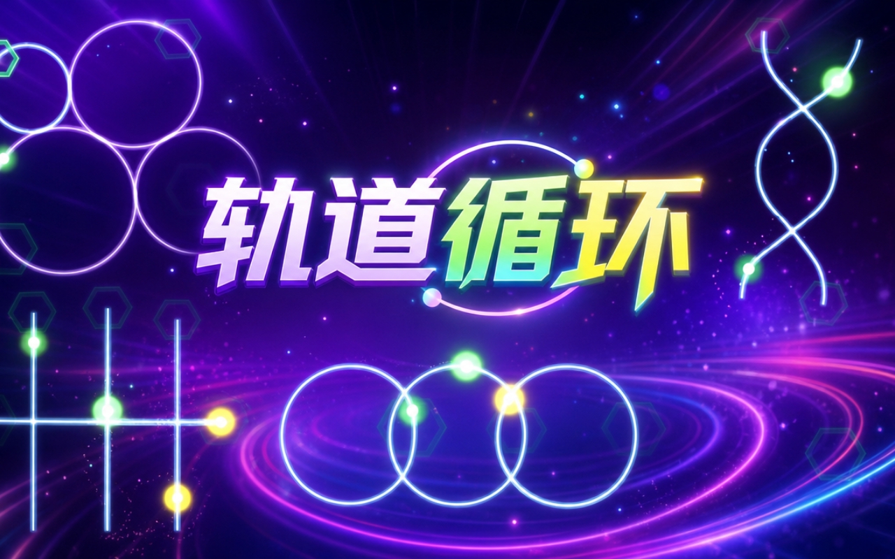 轨道循环