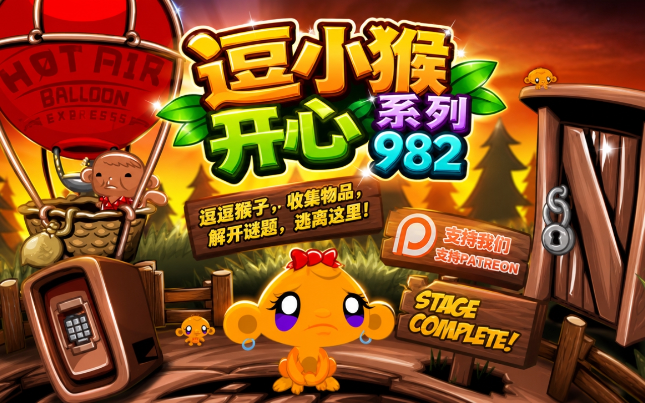 逗小猴开心系列982