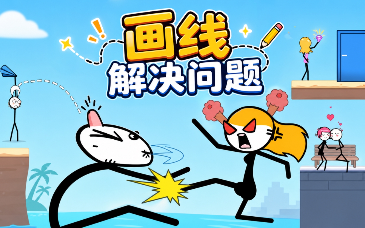 画线解决问题