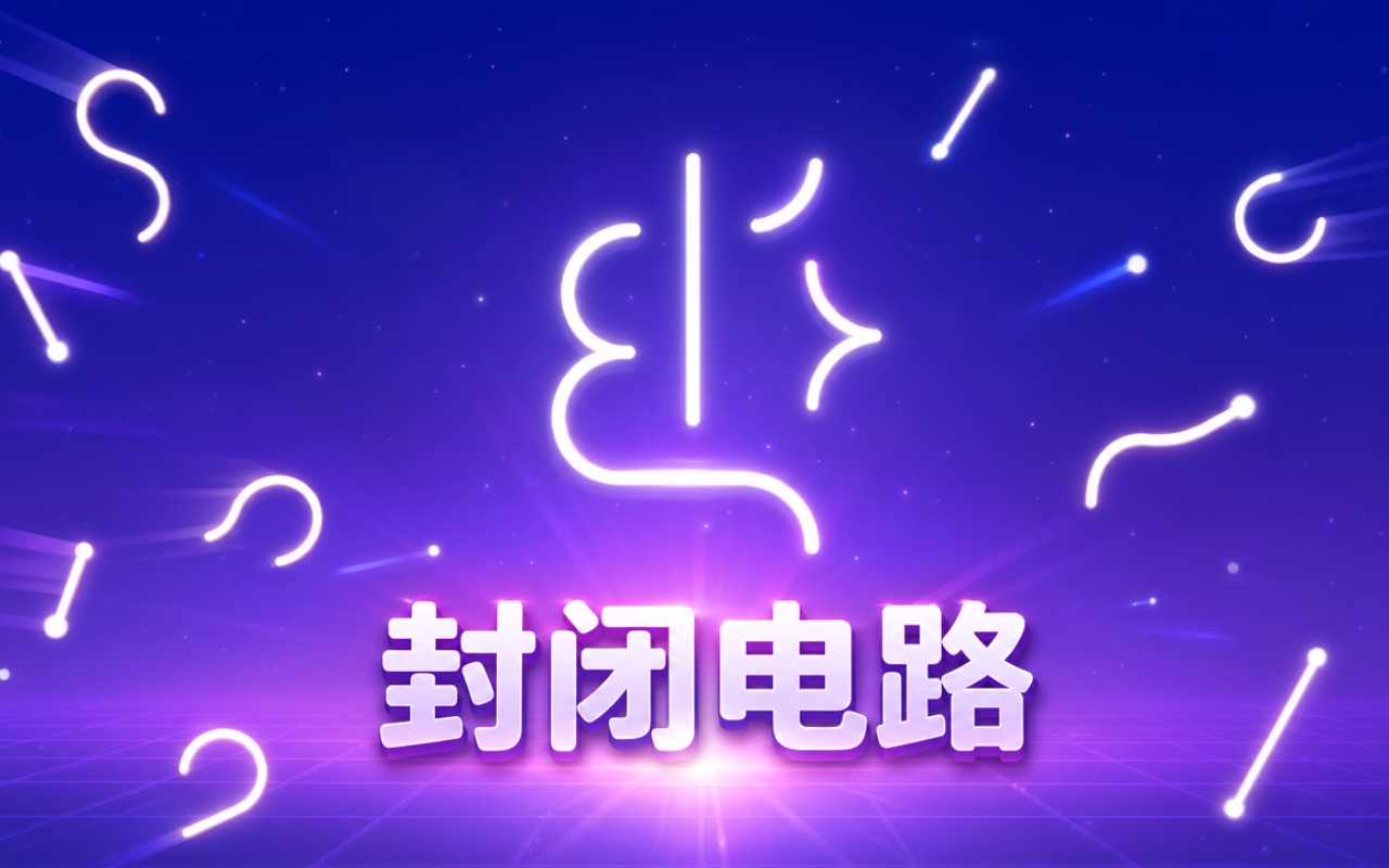 封闭电路