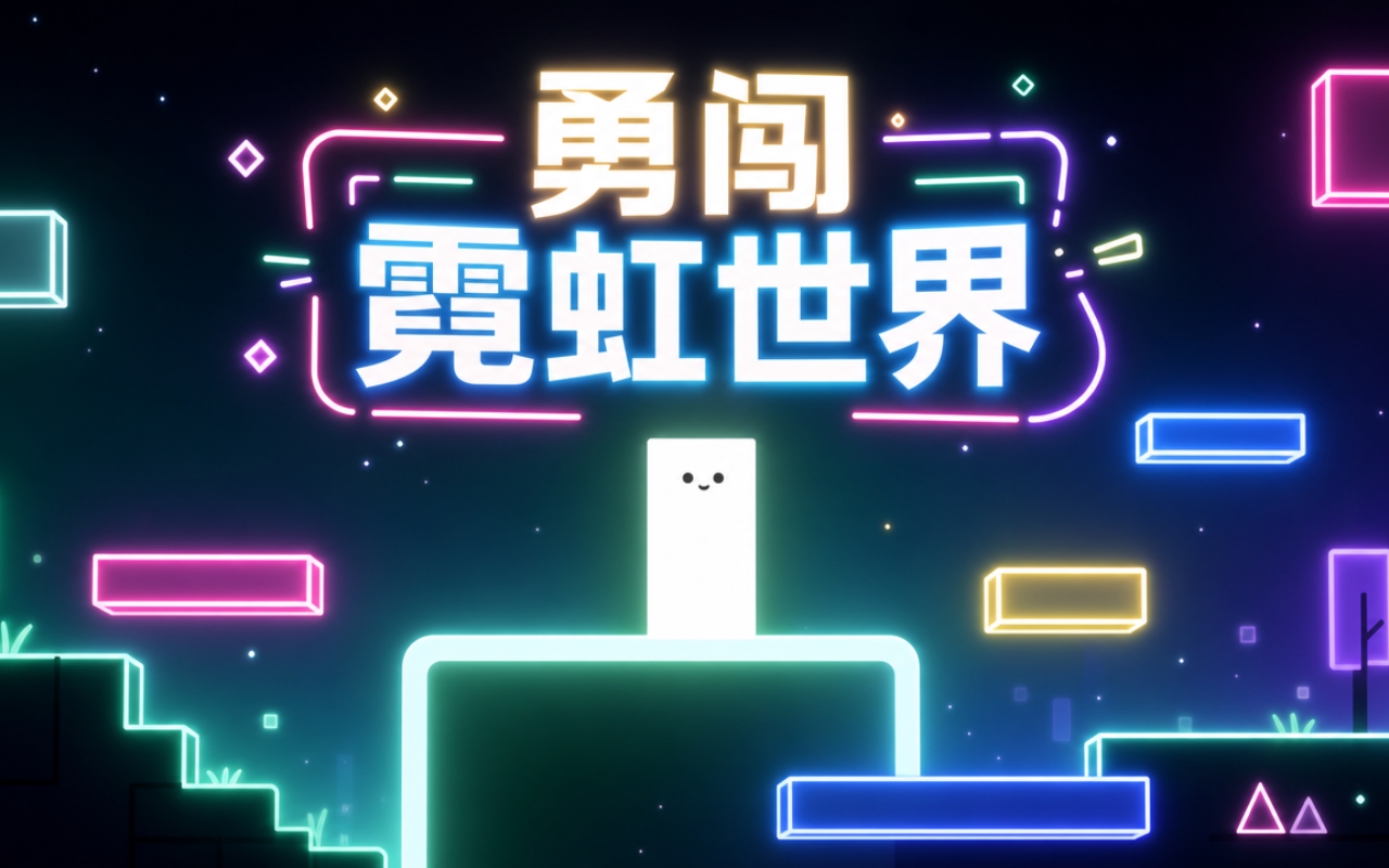 勇闯霓虹世界