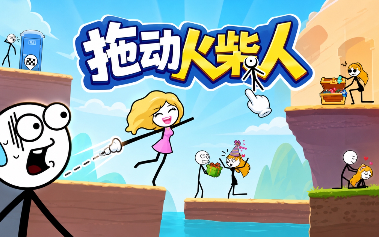 拖动火柴人