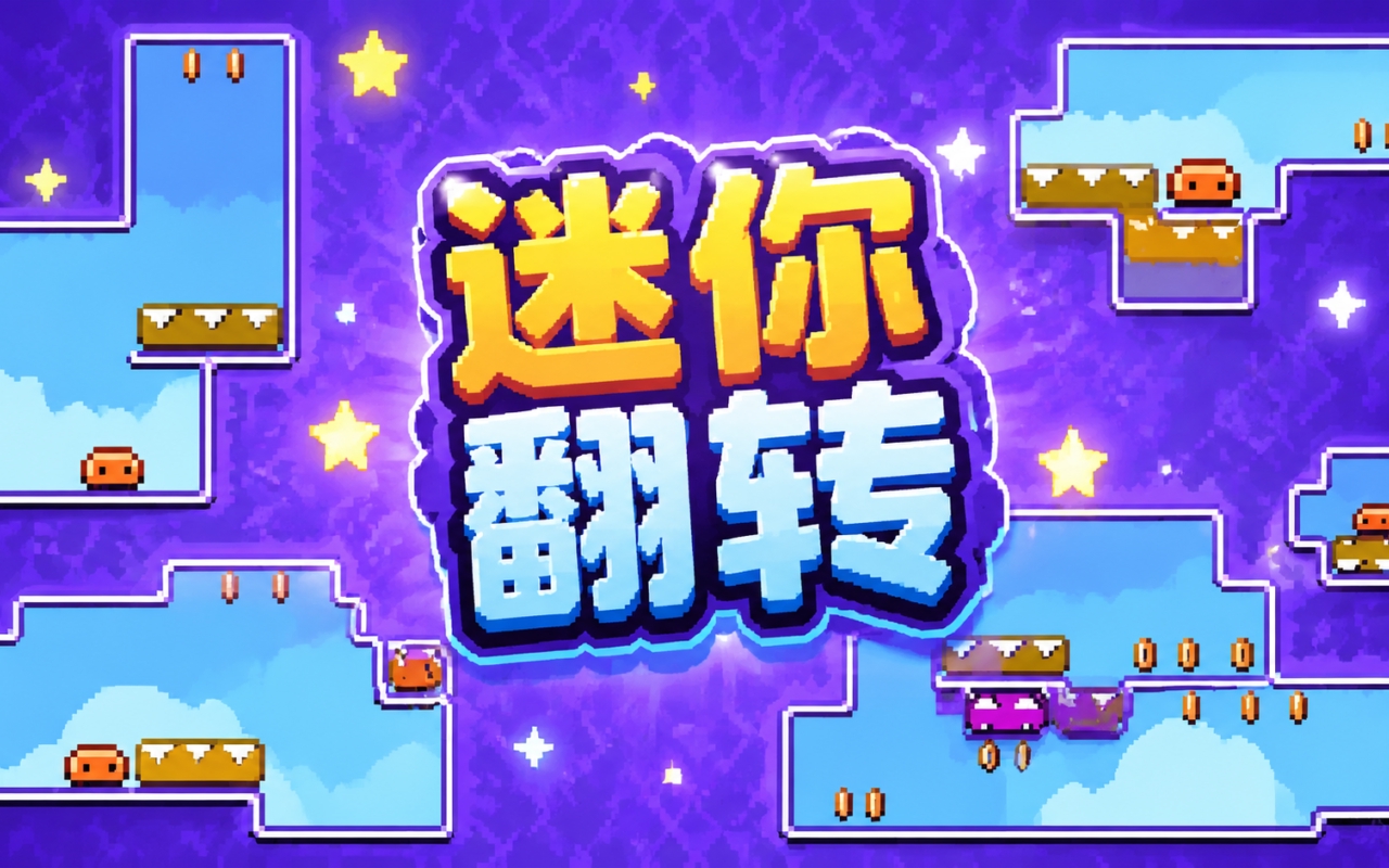 迷你翻转