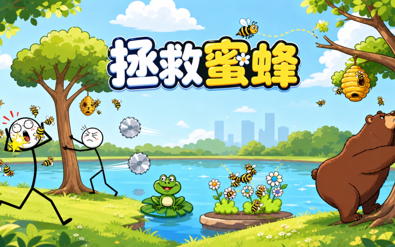 拯救蜜蜂