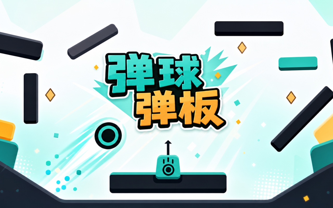 弹球弹板