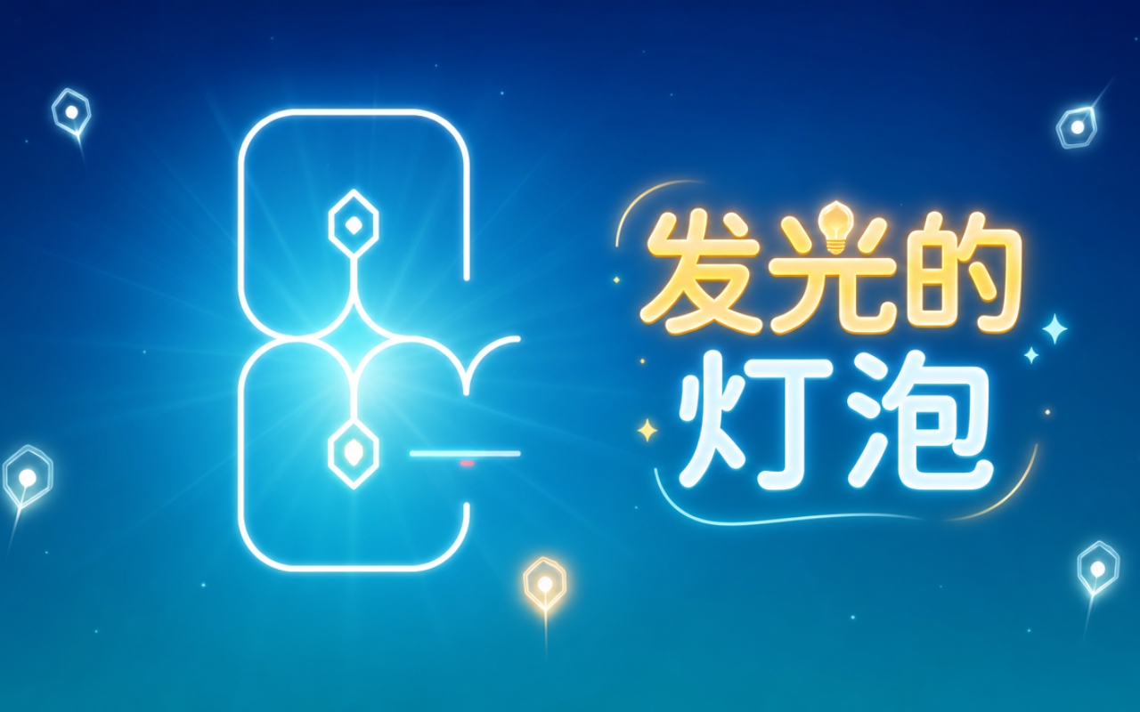 发光的灯泡