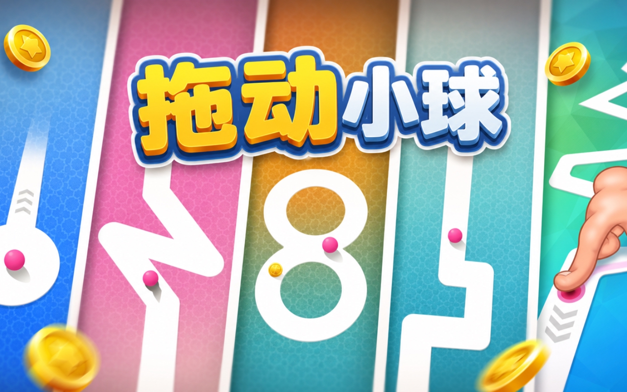拖动小球