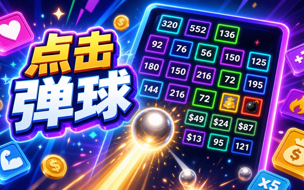 点击弹球