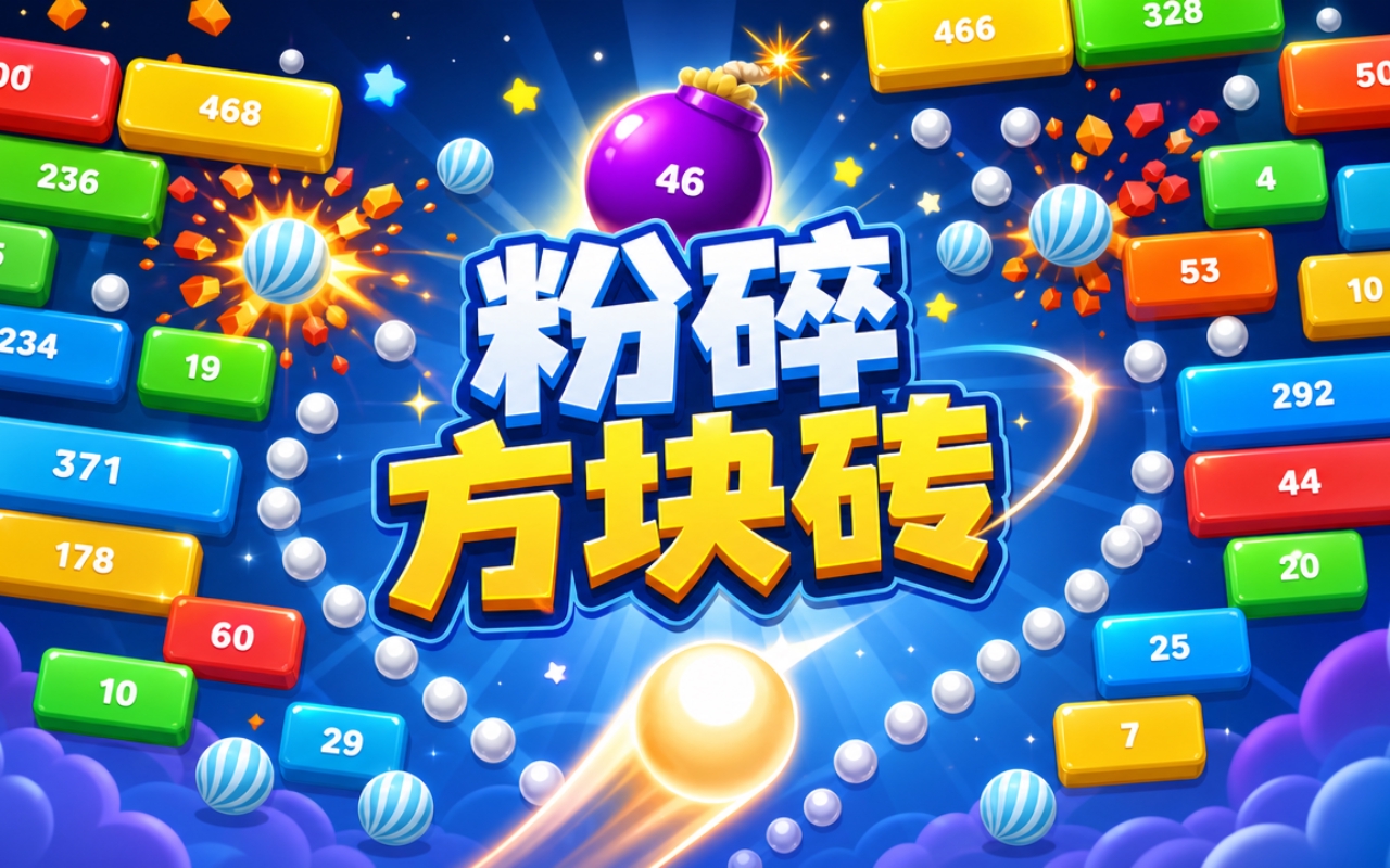 粉碎方块砖