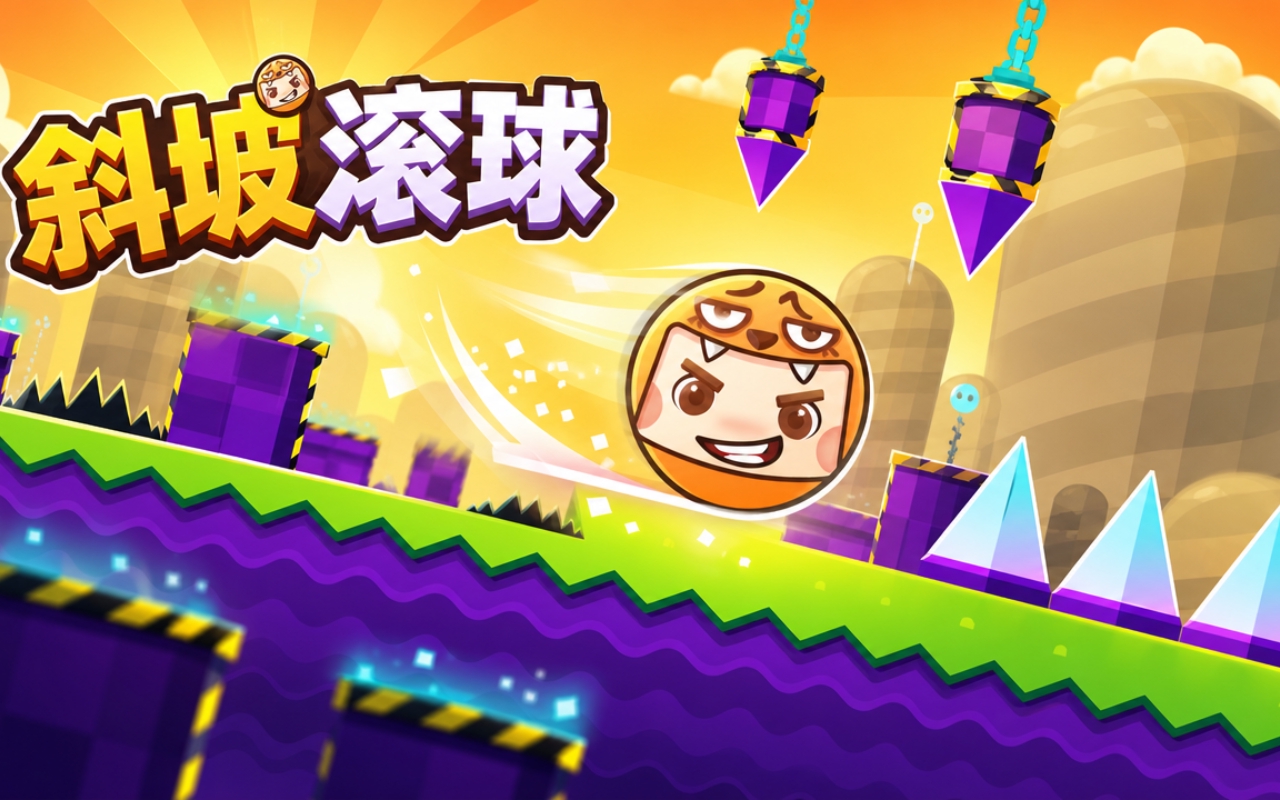 斜坡滚球